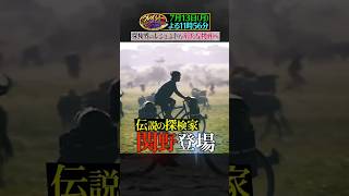 伝説の探検家 関野吉晴が新たな旅を引っ提げて登場!『#クレイジージャーニー』7/13(月)
