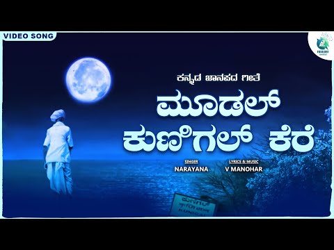 Moodal Kunigal Kere | ಮೂಡಲ್ ಕುಣಿಗಲ್ ಕೆರೆ | V Manohar | Kannada Folk Song | A2 Folklore