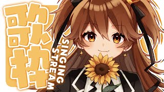 【 歌枠】好きな歌を歌おう。  sing and talk【獅子神レオナ/Re:AcT】