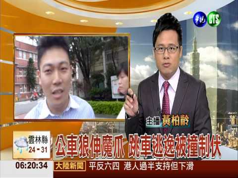 公車狼伸魔爪 跳車逃逸被撞制伏