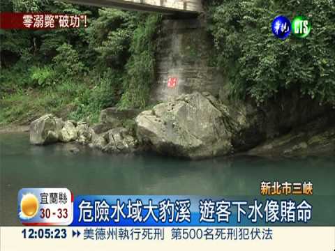 大豹溪又奪命!2年0溺斃紀錄破功