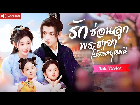 พากย์ไทย💕ถูกบังคับแต่งแทนพระชายา หอบลูกหนีหาย 5 ปี ท่านอ๋องตามง้อกลับวังจนใจละลาย!