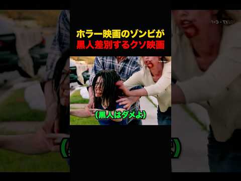 黒人だけ食いたくない白人ゾンビの映画 #shorts