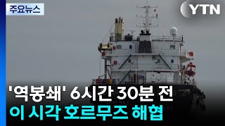 '역봉쇄' 6시간 30분 전...이 시각 호르무즈 해협 / YTN