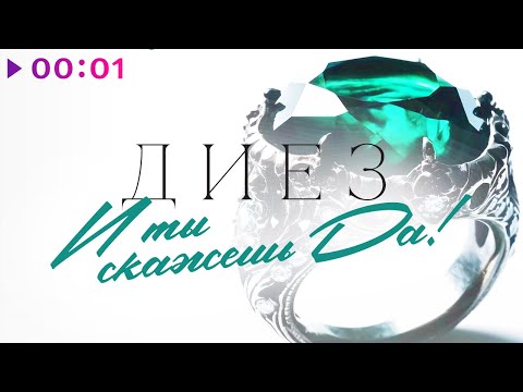 ДИЕЗ - И ты скажешь "Да" | Official Audio | 2023