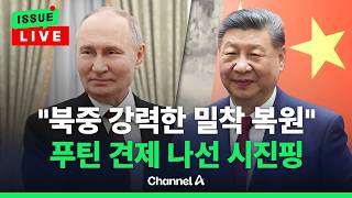 [????이슈를 켜라] [LIVE] 시진핑 "북중관계 새로운 역사적 출발점…높은 수준서 발전" / 채널A