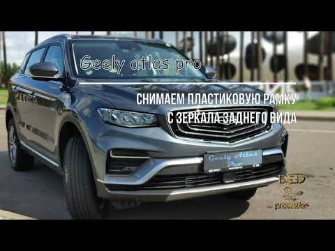 Geely Atlas Pro, Geely Coolray, снятие рамки зеркала