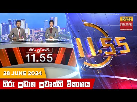 Hiru News 11.55 AM | 2024-06-28