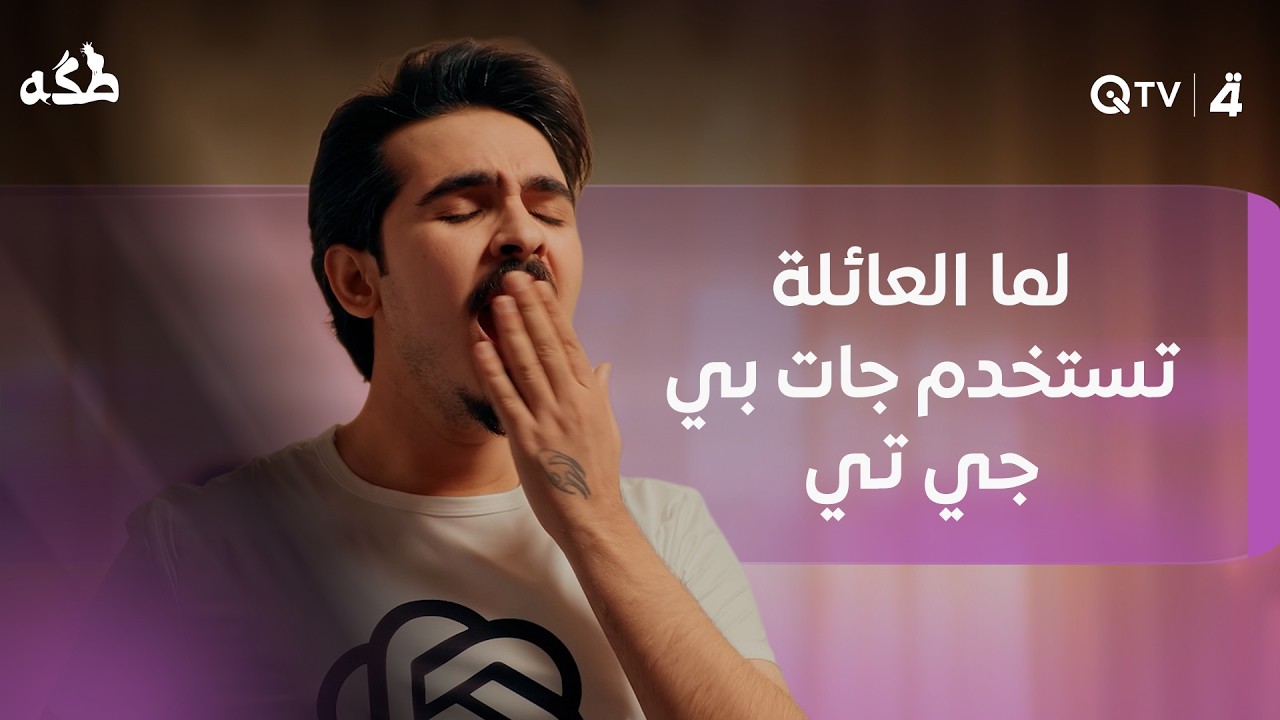 فيديو | لما العائلة تستخدم جات بي جي تي.. أسئلة ما تخطر على بال أحد