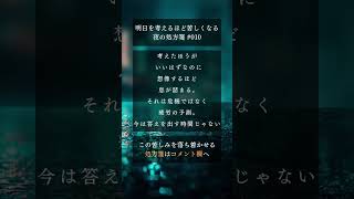 明日を考えるほど苦しくなる夜の処方箋 #010 #不安 #考えすぎ #眠れない夜に #メンタル回復 #shorts #shortvideo