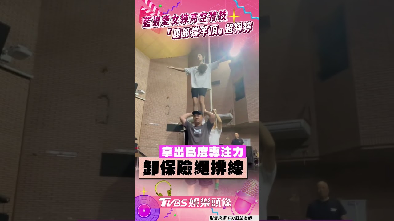 影音/藍波老師愛女苦練「6米高空特技」 「腹部撐竿頂」超猙獰