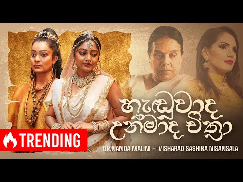 හැඬුවාද උන්මාද චිත්‍රා | Dr. NANDA MALINI & SASHIKA NISANSALA | OFFICIAL MUSIC VIDEO