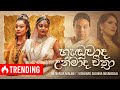 හැඬුවාද උන්මාද චිත්‍රා Dr NANDA MALINI SASHIKA NISANSALA OFF