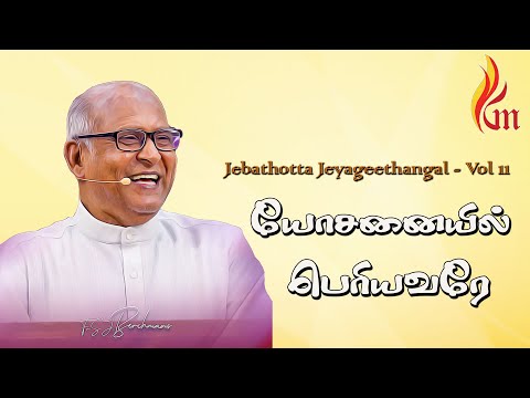 Yosanaiyil Periyavare | Jebathotta Jeyageethangal - Vol 11 | Father S J Berchmans