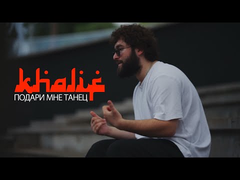 KhaliF - Подари мне танец (2025 Премьера клипа)