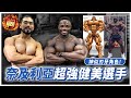 健身外交!奈及利亞的健身風氣如何?和從《刃牙》走出來的Frank一起練胸