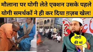 Yogi Adityanath की मां पर अभद्र बात बोलने वाला मौलाना योगी के डर से चलने लगा नई चाल!