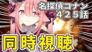 【同時視聴/名探偵コナン】ブラックインパクト(425)見ます！￤赤井秀一って誰？一緒に緋色の弾丸の予習しよ【ネオまさる家/しづきにあ】