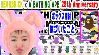 【BE@RBRICK】ベアブリックxアベイシングエイプ２８周年アニバーサリーBOX開封！！！！ボックスがおすすめな理由！！！【MEDICOMTOY】【ABATHINGAPE】【ANNIVERSARY】