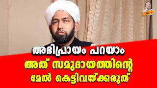 Download lagu അഭിപ്രായം പറയാം.. അത് സമുദായത്തിൻ്റെ മേൽ കെട്ടിവയ്ക്കരുത്.. | Kabeer kadangode | mp3