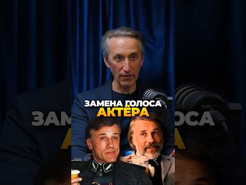 ГОЛОС ГАНСА ЛАНДЫ из БЕССЛАВНЫХ УБЛЮДКОВ ➤ Василий Дахненко про дубляж КРИСТОФА ВАЛЬЦА