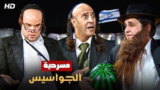 المسرحية الكوميدية | الجواسيس | بطولة اشرف عبد الباقي و مصطفي خاطر و توتا - 4K
