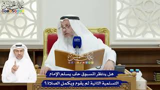 80 - هل ينتظر المسبوق حتى يسلم الإمام التسلمية الثانية ثم يقوم ويكمل الصلاة؟ - عثمان الخميس