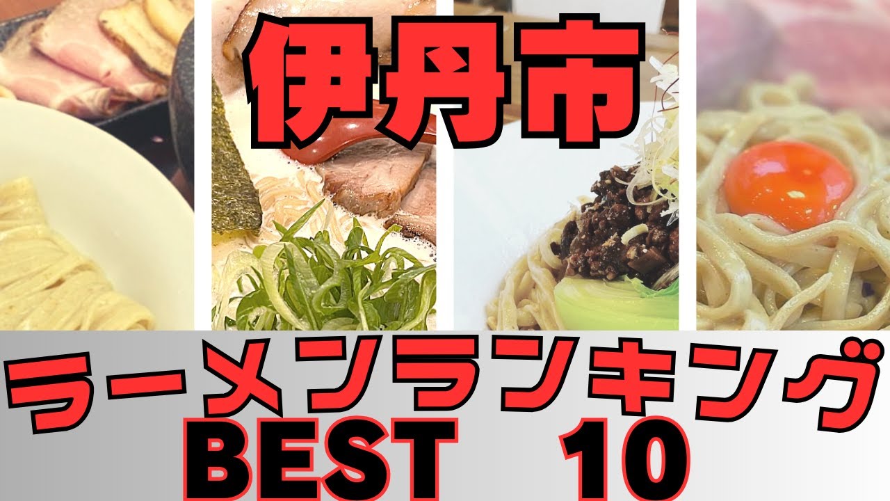 [伊丹市ラーメンランキングBEST10] [兵庫県]泡系豚骨・百名店のラーメン・唯一無二のつけ麺！[観光　旅行]  グルメ・食事