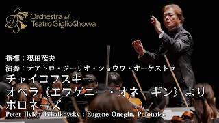 Download lagu チャイコフスキー《エフゲニー・オネーギン》ポロネーズ／現田茂夫 指揮 テアトロ・ジーリオ・ショウワ・オーケストラ　Eugene Onegin, Polonaise - Shigeo Genda mp3