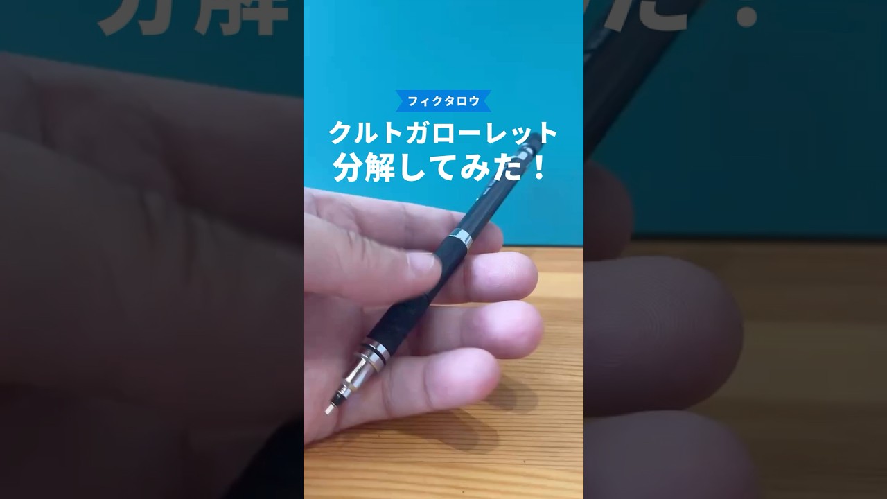 クルトガローレットモデルの分解方法の動画サムネイル