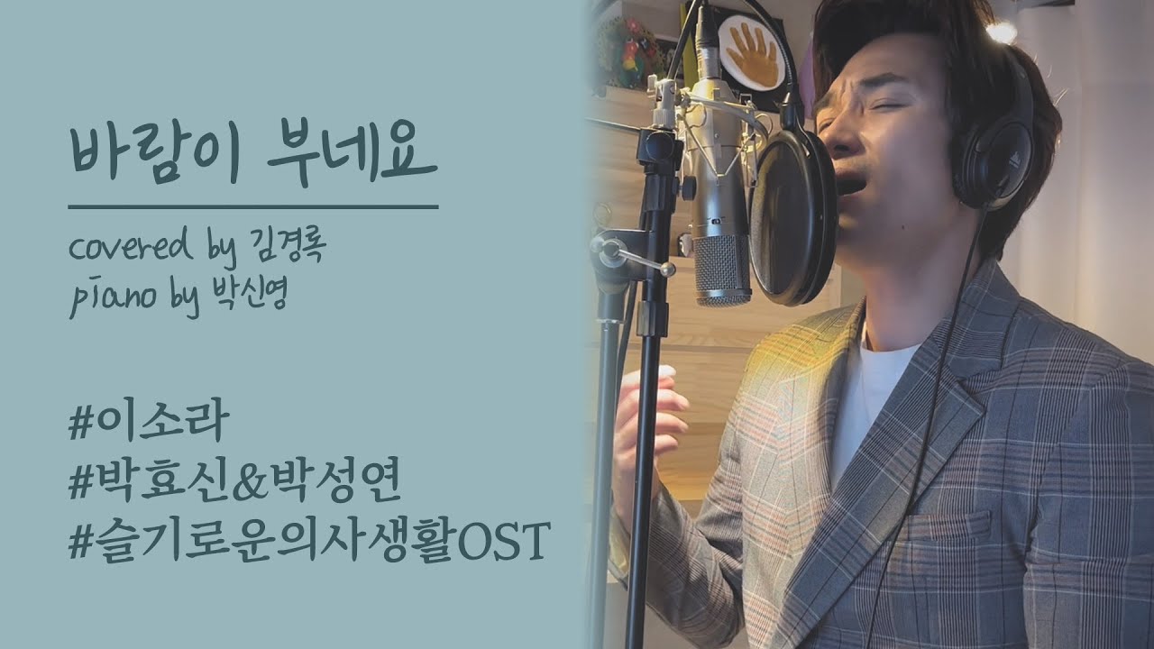 박성연. 박효신 - 바람이 부네요 COVER BY 김경록