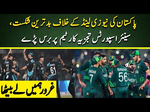نیوزی لینڈ کے خلاف مایوس کن شکست کے بعد پاکستانی ٹیم کو ردعمل کا سامنا ہے۔