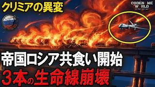 ウクライナの無人機攻撃でロシア3本の生命線が同時崩壊！クリミア共食い・アゾフ海封鎖・前線の燃料切れが起き…