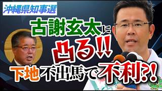 自民党の國場幸之助・衆院議員＋古謝玄太・候補に横田一が凸る❗❗下地幹郎の応援は歓迎❓