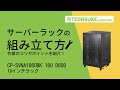 CP-SVNA1860BK 19インチラック(18U) CP-SVNA1860BK / 19インチラック(18U)