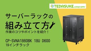 [サンワサプライ製 CP-SVNA1860BK 19インチラック 組み立て方]
