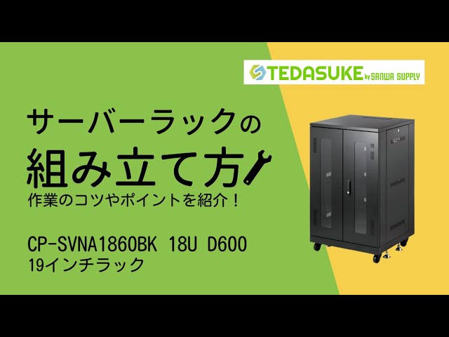 CP-SVNA1860BK / 19インチラック(18U)