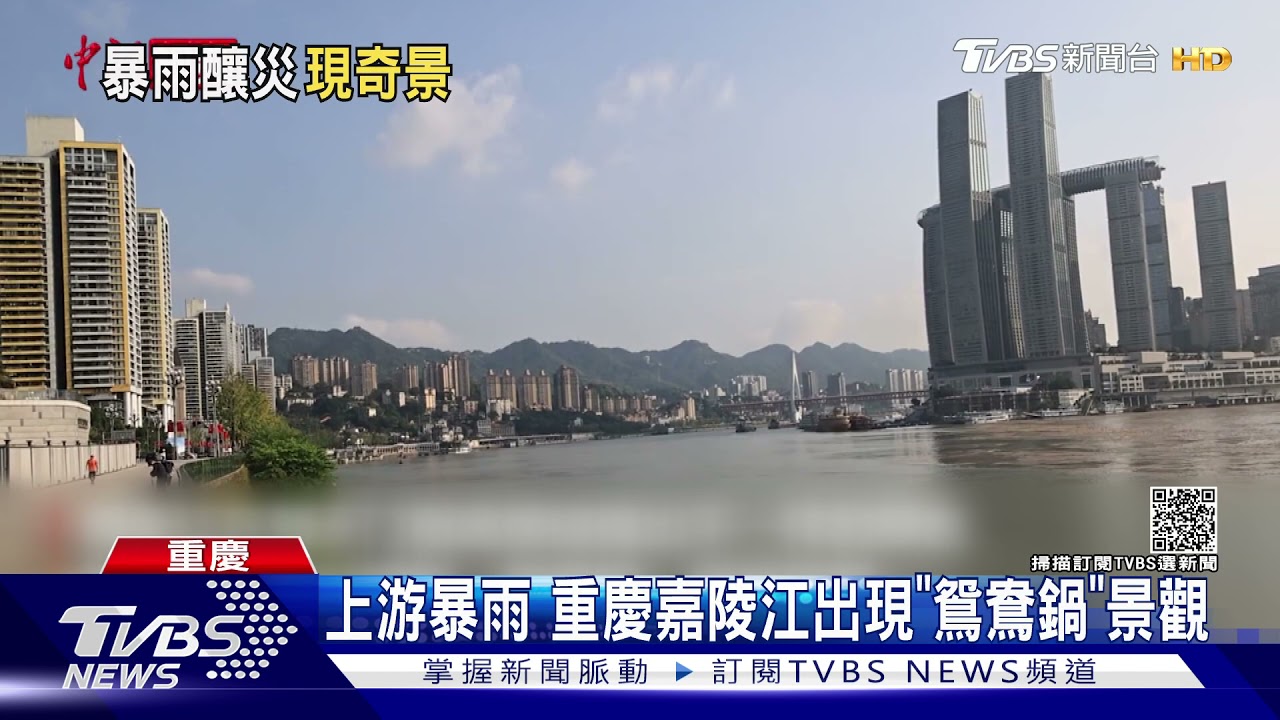 上游暴雨 重慶嘉陵江出現「鴛鴦鍋」景觀