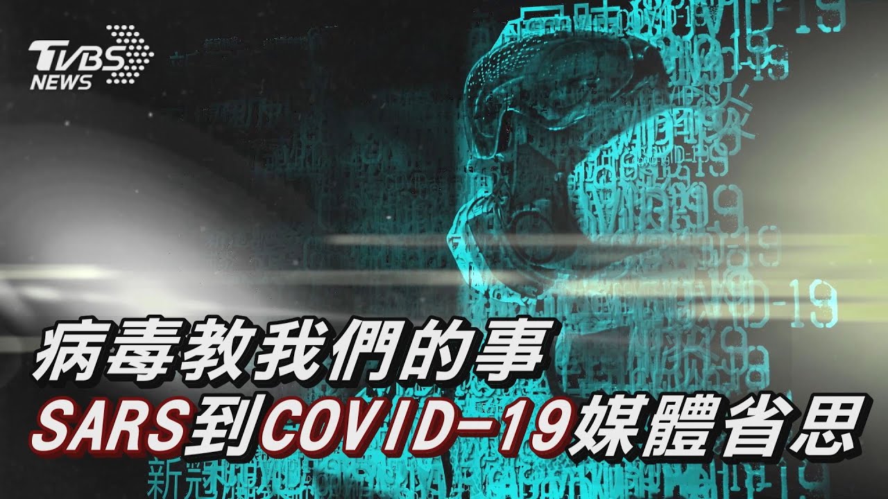 回首抗疫17年 從SARS到新冠 病毒教我們的事