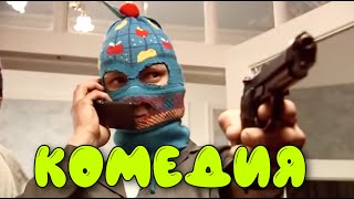 ОЧЕНЬ СМЕШНАЯ КОМЕДИЯ!