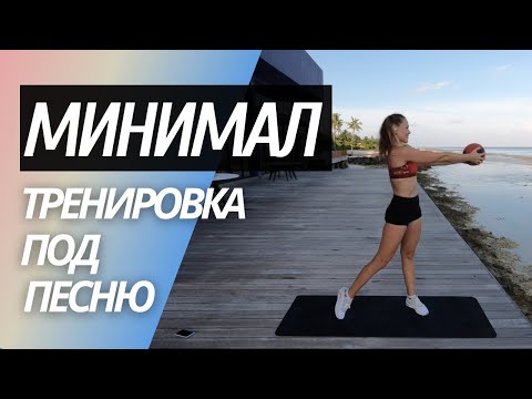 Тренировка под русские песни | Элджей Минимал | Тренировка под песню | Тренировка с медболом