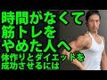 時間がなくて筋トレをやめた人へ。体作りとダイエットを成功させるには
