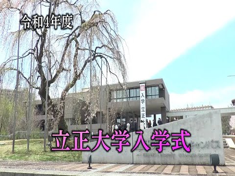 令和4(2022)年度　立正大学入学式