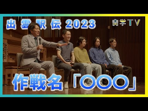 史学科 出雲駅伝＠青山学院大学グリーンフェステバル
