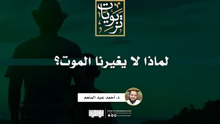 صورة لماذا لا يغيرنا الموت؟ | د. أحمد عبد المنعم