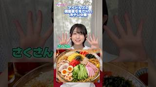 こんな冷やし中華やだ〜🥲 #shorts