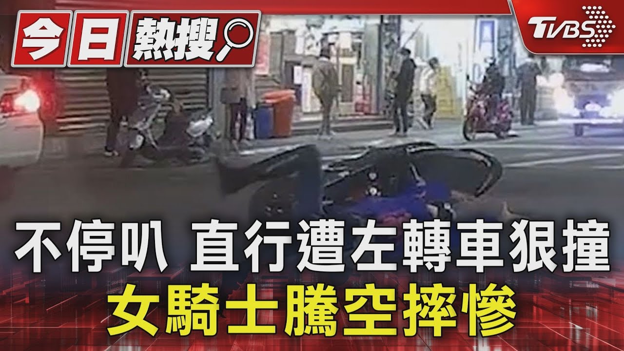 不停叭直行遭左轉車狠撞 女騎士騰空摔慘