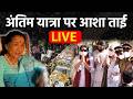 Asha Bhosle Funeral आशा भोसले अंतिम विदाई Last Rites Family Frie