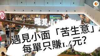 遇見小麵2408招股「高流水低利潤」策略暗藏危機？每單平均賺約1.4元？抽唔抽？
