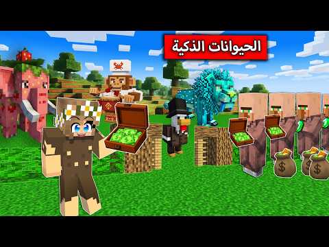 صنعت جهاز اسطوري حول الحيوانات الى ذكية وخارقة